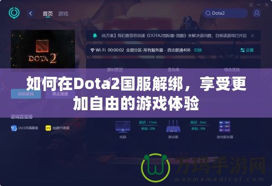 如何在Dota2國服解綁，享受更加自由的游戲體驗