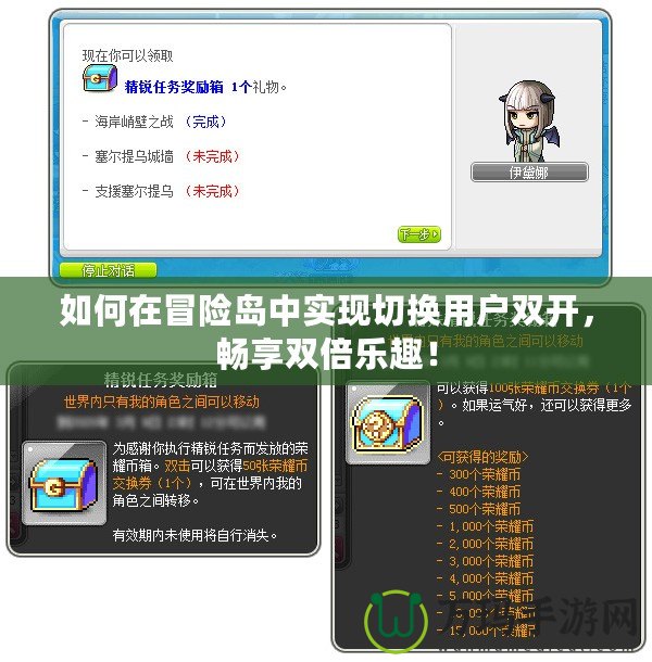 如何在冒險島中實現切換用戶雙開，暢享雙倍樂趣！