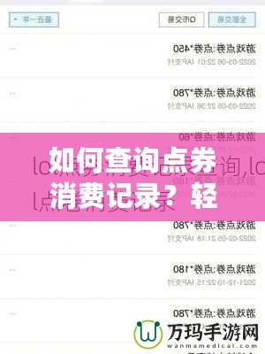 如何查詢點券消費記錄？輕松掌握自己的消費動態