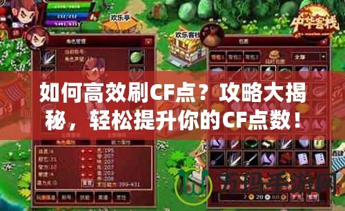 如何高效刷CF點？攻略大揭秘，輕松提升你的CF點數！