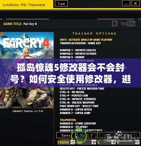 孤島驚魂5修改器會不會封號？如何安全使用修改器，避免封號風(fēng)險