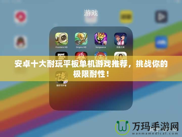 安卓十大耐玩平板單機游戲推薦，挑戰你的極限耐性！