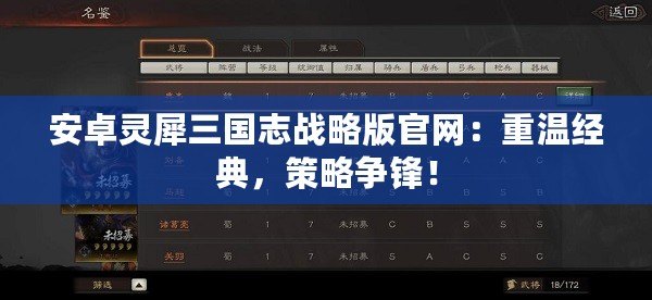 安卓靈犀三國志戰略版官網：重溫經典，策略爭鋒！