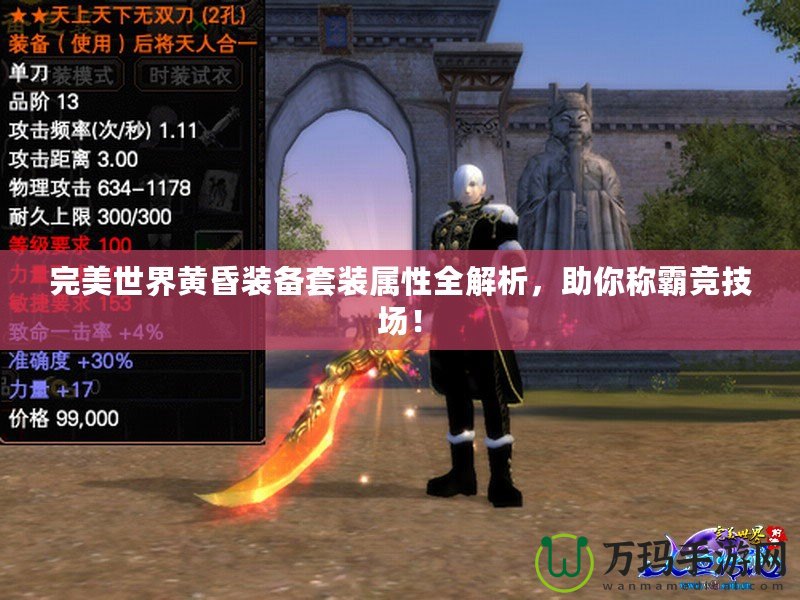 完美世界黃昏裝備套裝屬性全解析，助你稱霸競技場！