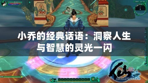 小喬的經典話語：洞察人生與智慧的靈光一閃