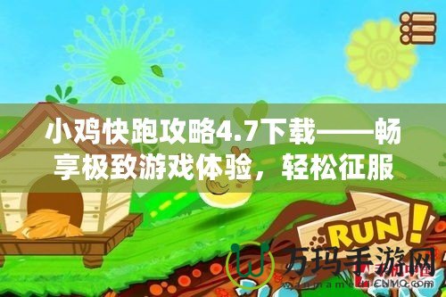 小雞快跑攻略4.7下載——暢享極致游戲體驗，輕松征服關(guān)卡