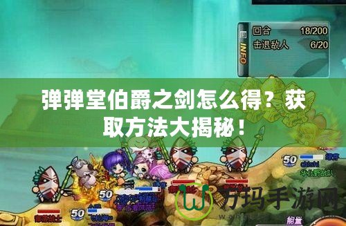 彈彈堂伯爵之劍怎么得？獲取方法大揭秘！