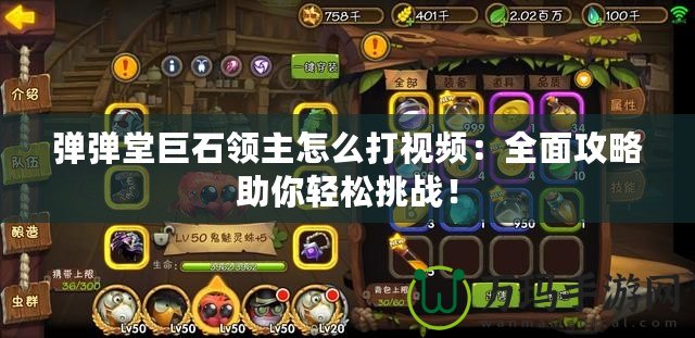 彈彈堂巨石領(lǐng)主怎么打視頻：全面攻略助你輕松挑戰(zhàn)！