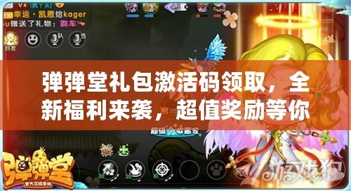 彈彈堂禮包激活碼領取，全新福利來襲，超值獎勵等你拿！