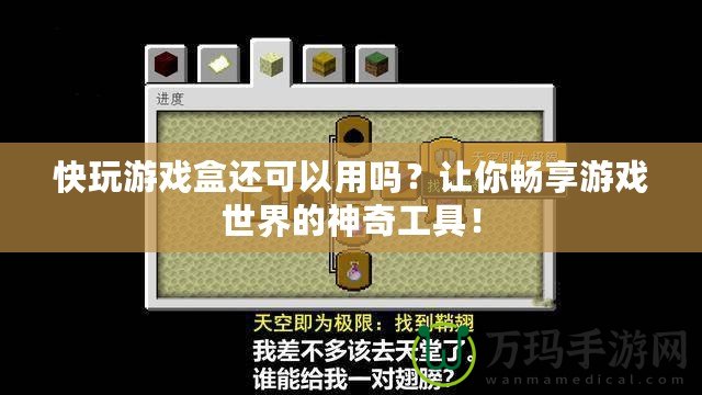 快玩游戲盒還可以用嗎？讓你暢享游戲世界的神奇工具！