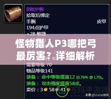 怪物獵人P3哪把弓最厲害？詳細解析讓你輕松選擇最強弓！