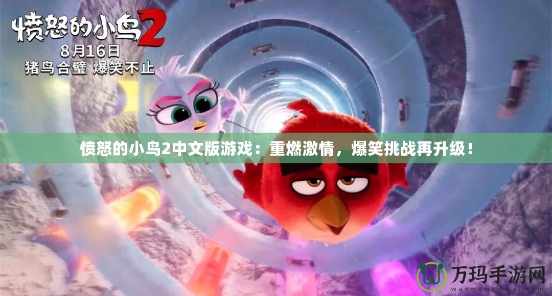 憤怒的小鳥2中文版游戲：重燃激情，爆笑挑戰(zhàn)再升級(jí)！