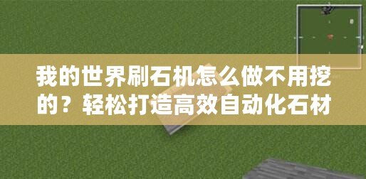 我的世界刷石機怎么做不用挖的？輕松打造高效自動化石材工廠！