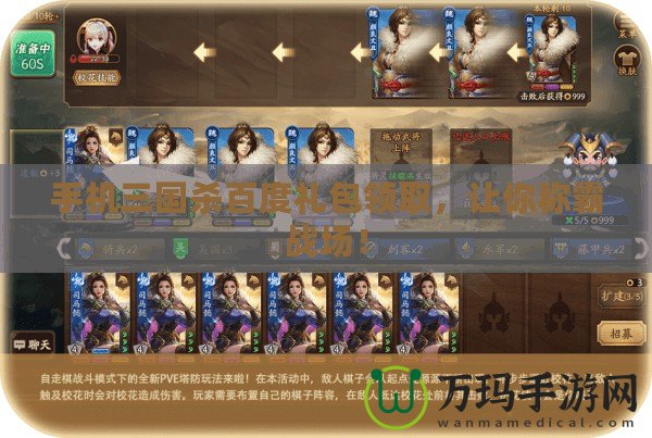 手機三國殺百度禮包領取，讓你稱霸戰場！