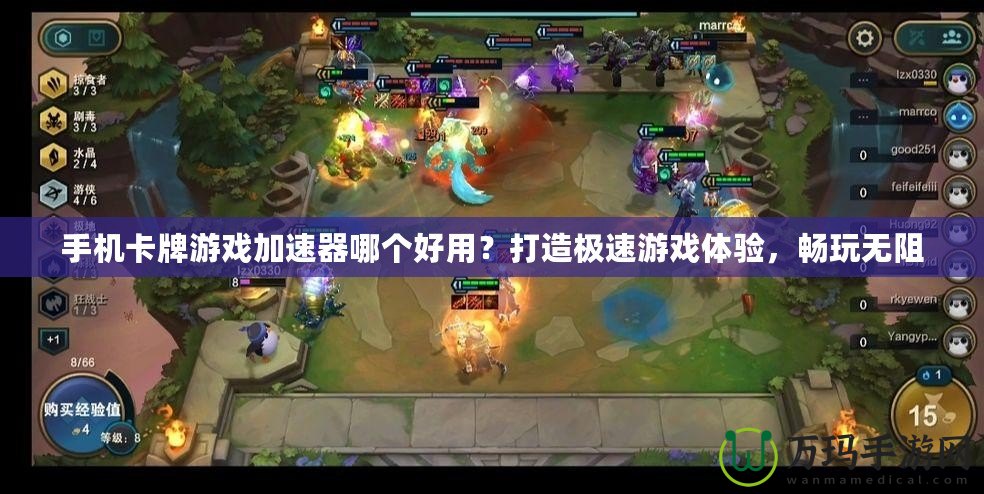 手機(jī)卡牌游戲加速器哪個(gè)好用？打造極速游戲體驗(yàn)，暢玩無阻