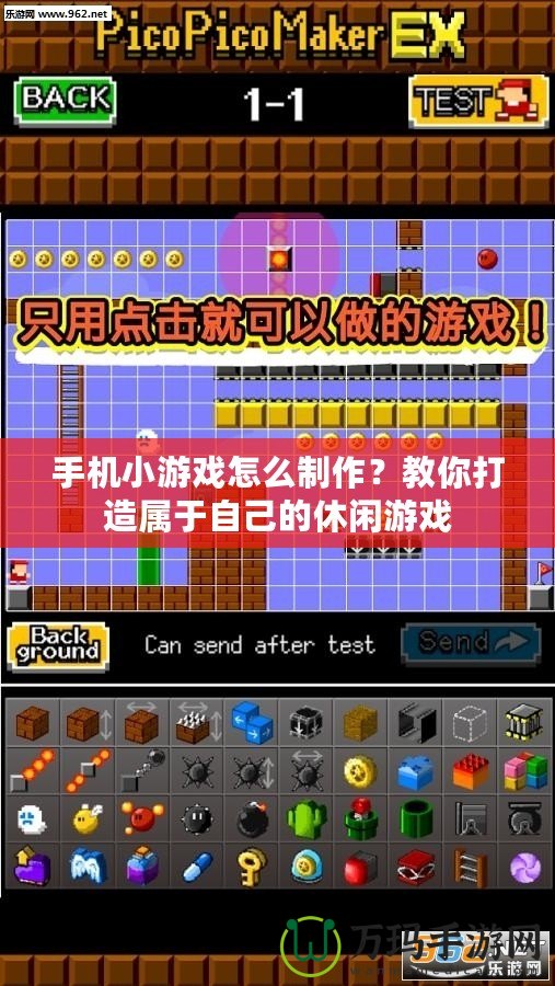 手機(jī)小游戲怎么制作？教你打造屬于自己的休閑游戲