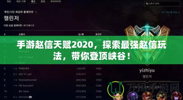 手游趙信天賦2020，探索最強趙信玩法，帶你登頂峽谷！