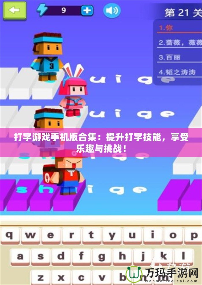 打字游戲手機(jī)版合集：提升打字技能，享受樂趣與挑戰(zhàn)！