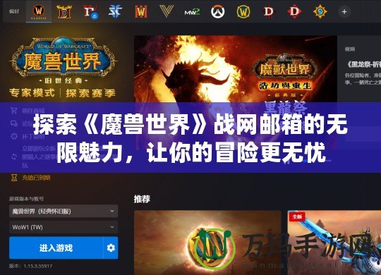 探索《魔獸世界》戰網郵箱的無限魅力，讓你的冒險更無憂