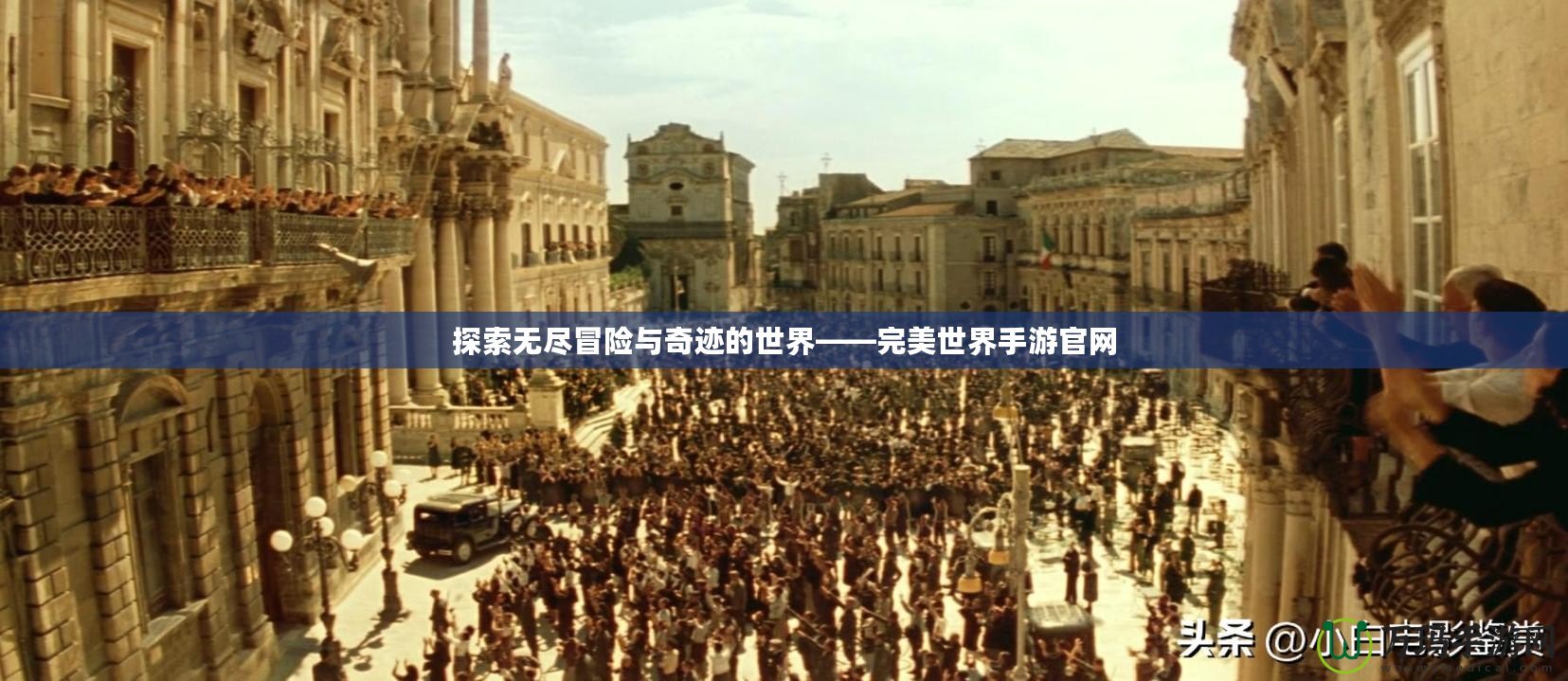 探索無盡冒險與奇跡的世界——完美世界手游官網
