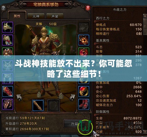 斗戰(zhàn)神技能放不出來(lái)？你可能忽略了這些細(xì)節(jié)！