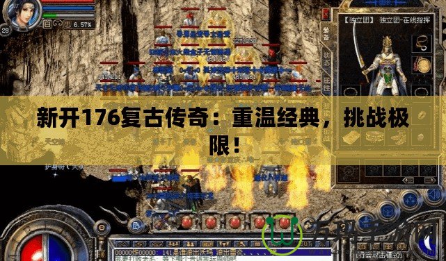 新開176復古傳奇：重溫經典，挑戰極限！