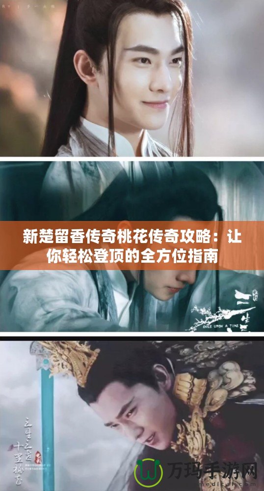 新楚留香傳奇桃花傳奇攻略：讓你輕松登頂的全方位指南