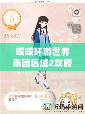 暖暖環(huán)游世界泰國區(qū)域2攻略，完美通關(guān)秘籍大揭秘！
