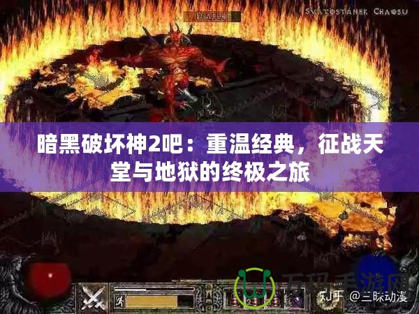 暗黑破壞神2吧：重溫經典，征戰天堂與地獄的終極之旅