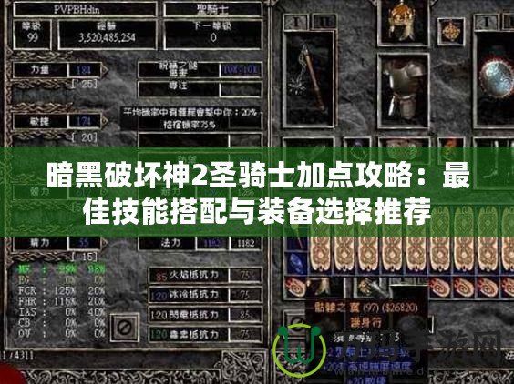 暗黑破壞神2圣騎士加點攻略：最佳技能搭配與裝備選擇推薦