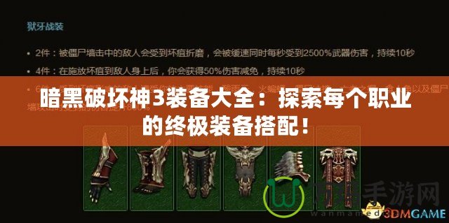 暗黑破壞神3裝備大全：探索每個(gè)職業(yè)的終極裝備搭配！