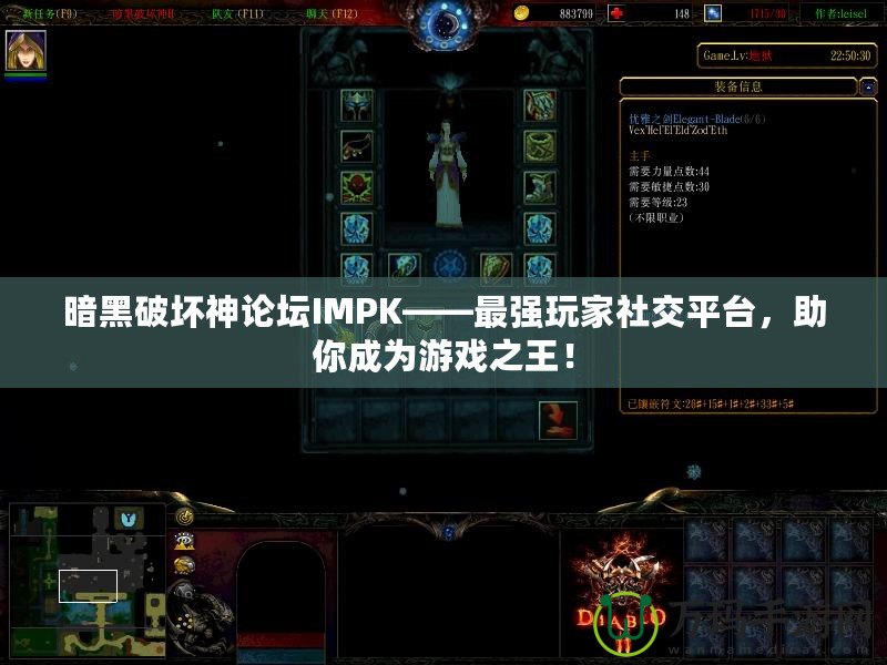 暗黑破壞神論壇IMPK——最強玩家社交平臺，助你成為游戲之王！