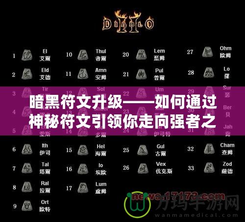 暗黑符文升級——如何通過神秘符文引領你走向強者之路