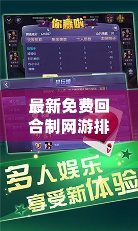 最新免費(fèi)回合制網(wǎng)游排行榜，輕松暢玩，盡享樂(lè)趣！