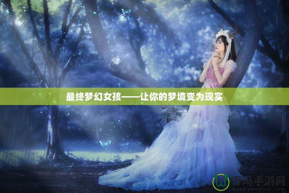 最終夢幻女孩——讓你的夢境變?yōu)楝F(xiàn)實(shí)