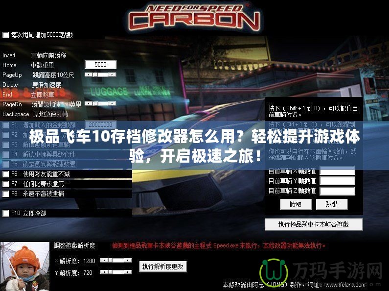 極品飛車10存檔修改器怎么用？輕松提升游戲體驗(yàn)，開啟極速之旅！
