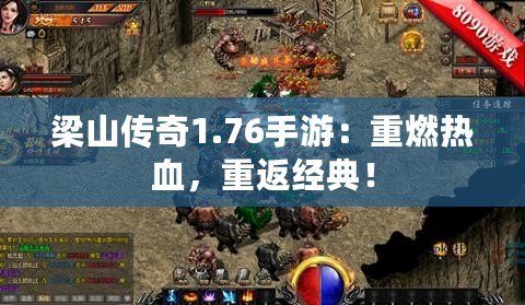 梁山傳奇1.76手游：重燃熱血，重返經典！