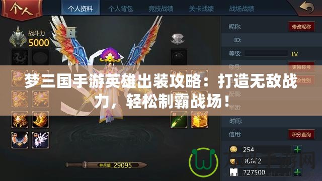夢三國手游英雄出裝攻略：打造無敵戰(zhàn)力，輕松制霸戰(zhàn)場！
