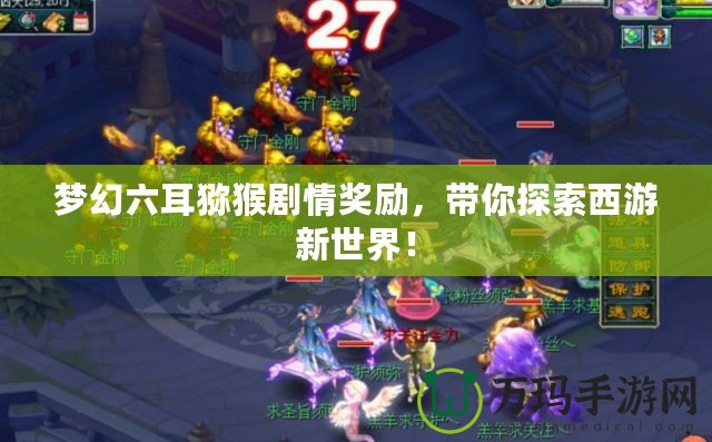 夢幻六耳獼猴劇情獎勵，帶你探索西游新世界！
