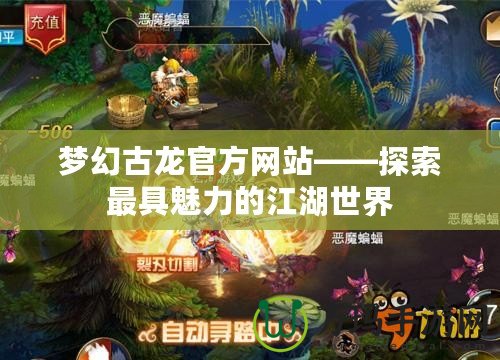 夢幻古龍官方網(wǎng)站——探索最具魅力的江湖世界