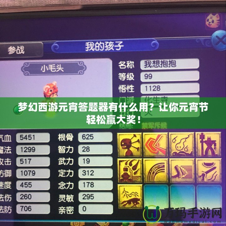 夢幻西游元宵答題器有什么用？讓你元宵節輕松贏大獎！