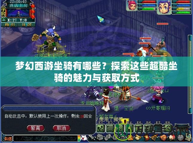夢幻西游坐騎有哪些？探索這些超酷坐騎的魅力與獲取方式