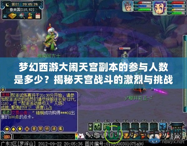 夢(mèng)幻西游大鬧天宮副本的參與人數(shù)是多少？揭秘天宮戰(zhàn)斗的激烈與挑戰(zhàn)
