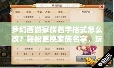 夢幻西游家族名字格式怎么改？輕松更換家族名字，玩轉(zhuǎn)個性化設(shè)定！