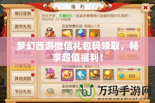 夢幻西游微信禮包碼領取，暢享超值福利！