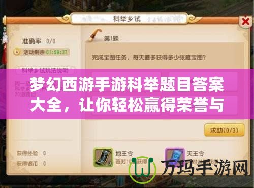 夢幻西游手游科舉題目答案大全，讓你輕松贏得榮譽與獎勵！