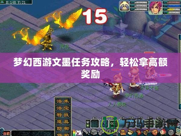 夢幻西游文墨任務(wù)攻略，輕松拿高額獎勵
