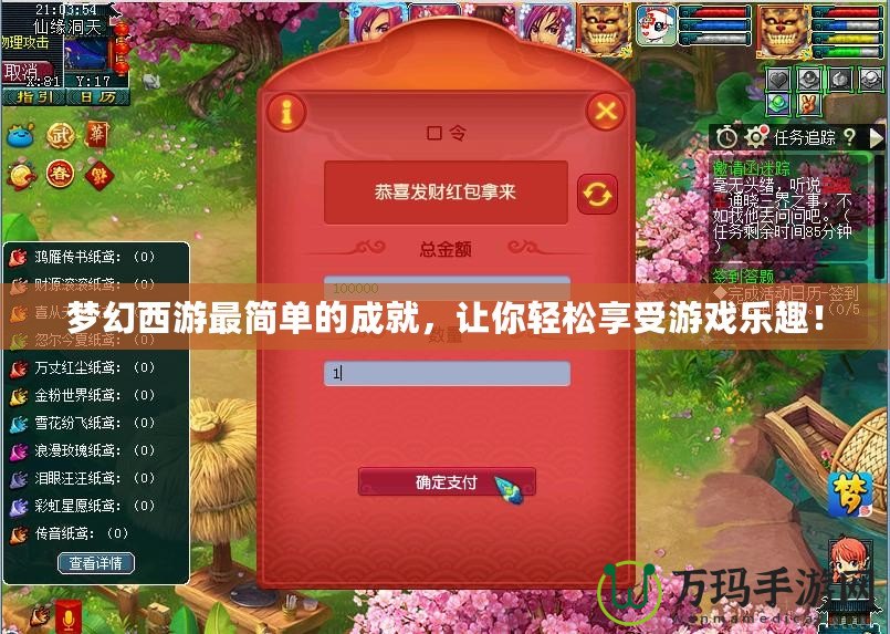 夢幻西游最簡單的成就，讓你輕松享受游戲樂趣！