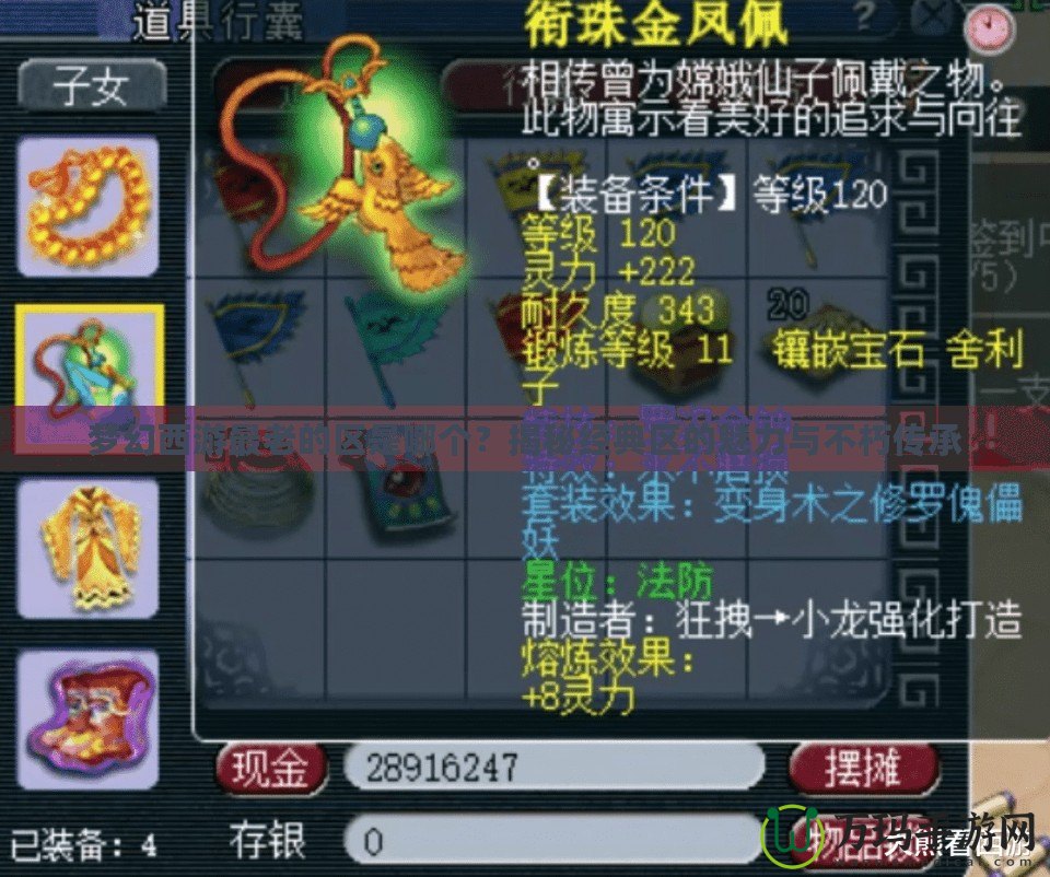 夢幻西游最老的區是哪個？揭秘經典區的魅力與不朽傳承