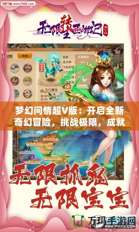 夢幻問情超V版：開啟全新奇幻冒險，挑戰極限，成就無上榮耀！